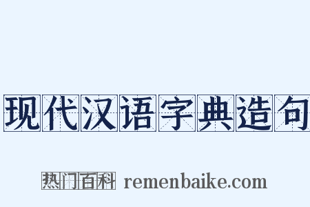 现代汉语字典造句是什么意思的图片